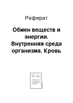 Реферат: Обмен веществ и энергии. Внутренняя среда организма. Кровь