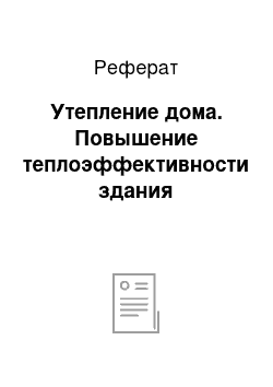 Реферат: Утепление дома. Повышение теплоэффективности здания