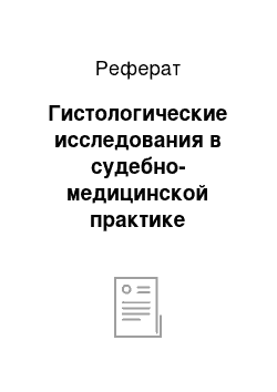 Реферат: Гистологические исследования в судебно-медицинской практике