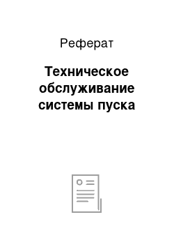 Реферат: Техническое обслуживание системы пуска