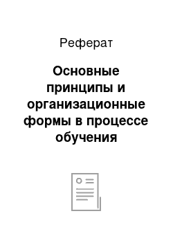 Реферат: Основные принципы и организационные формы в процессе обучения