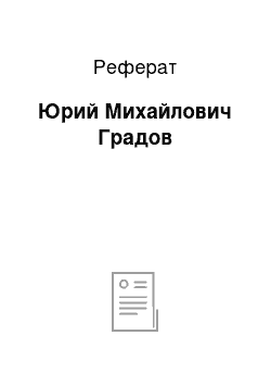 Реферат: Юрий Михайлович Градов