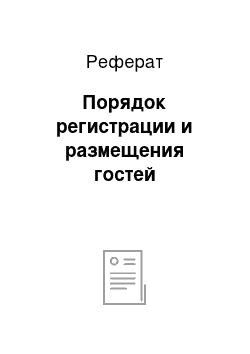 Реферат: Порядок регистрации и размещения гостей