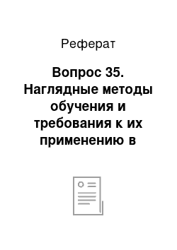 Реферат: Вопрос 35. Наглядные методы обучения и требования к их применению в школе