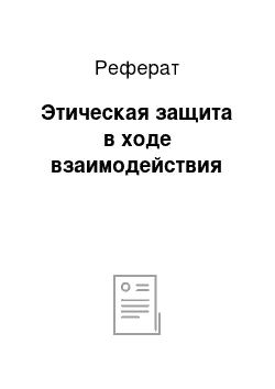 Реферат: Этическая защита в ходе взаимодействия