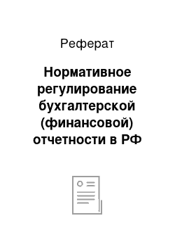 Реферат: Нормативное регулирование бухгалтерской (финансовой) отчетности в РФ