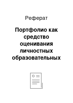 Реферат: Портфолио как средство оценивания личностных образовательных достижений обучающегося