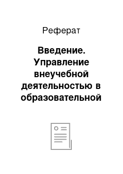 Реферат: Введение. Управление внеучебной деятельностью в образовательной организации