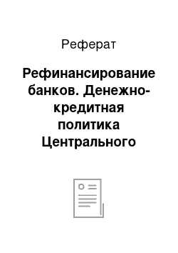 Реферат: Рефинансирование банков. Денежно-кредитная политика Центрального Банка Российской Федерации