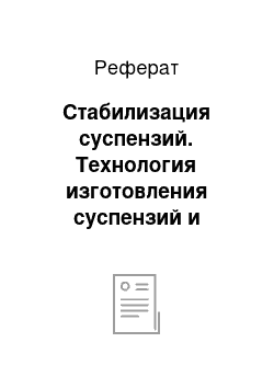 Реферат: Стабилизация суспензий. Технология изготовления суспензий и оценка их качества