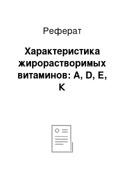 Реферат: Характеристика жирорастворимых витаминов: А, D, Е, К