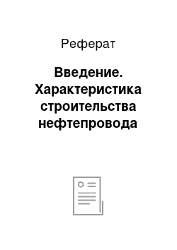 Реферат: Введение. Характеристика строительства нефтепровода