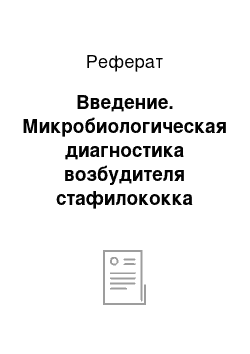 Реферат: Введение. Микробиологическая диагностика возбудителя стафилококка