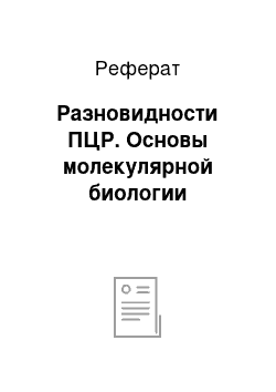 Реферат: Разновидности ПЦР. Основы молекулярной биологии