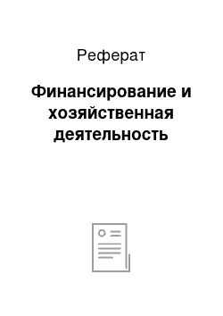 Реферат: Финансирование и хозяйственная деятельность