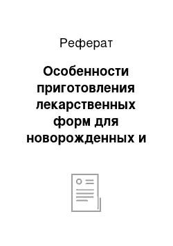 Реферат: Особенности приготовления лекарственных форм для новорожденных и детей первого года жизни