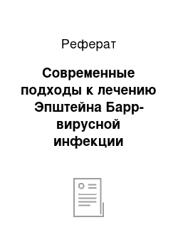 Реферат: Современные подходы к лечению Эпштейна Барр-вирусной инфекции