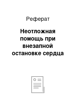 Реферат: Неотложная помощь при внезапной остановке сердца