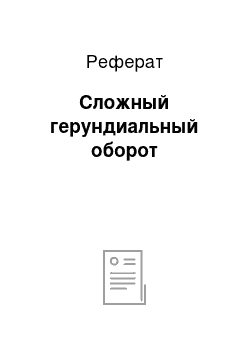 Реферат: Сложный герундиальный оборот