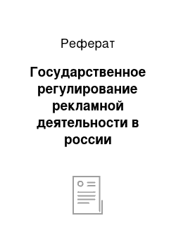 Реферат: Государственное регулирование рекламной деятельности в россии