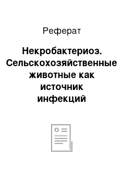 Реферат: Некробактериоз. Сельскохозяйственные животные как источник инфекций