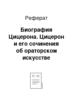 Реферат: Биография Цицерона. Цицерон и его сочинения об ораторском искусстве