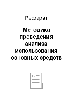 Реферат: Методика проведения анализа использования основных средств