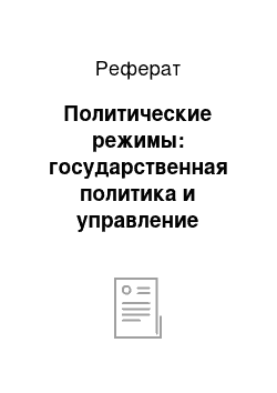 Реферат: Политические режимы: государственная политика и управление