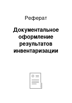 Реферат: Документальное оформление результатов инвентаризации