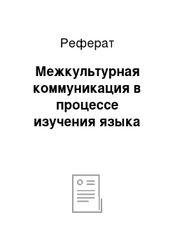 Реферат: Межкультурная коммуникация в процессе изучения языка