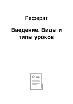 Реферат: Введение. Виды и типы уроков