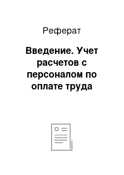 Реферат: Введение. Учет расчетов с персоналом по оплате труда