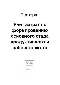 Реферат: Учет затрат по формированию основного стада продуктивного и рабочего скота