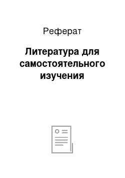 Реферат: Литература для самостоятельного изучения