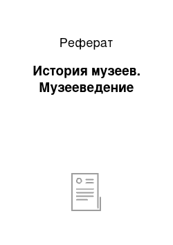 Реферат: История музеев. Музееведение