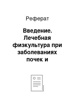 Реферат: Введение. Лечебная физкультура при заболеваниях почек и мочевыводящих путей