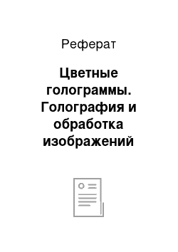 Реферат: Цветные голограммы. Голография и обработка изображений