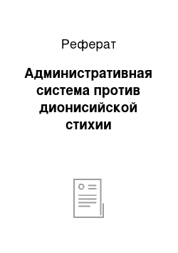 Реферат: Административная система против дионисийской стихии