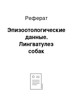 Реферат: Эпизоотологические данные. Лингватулез собак