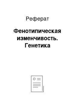 Реферат: Фенотипическая изменчивость. Генетика