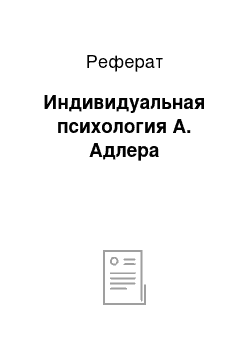 Реферат: Индивидуальная психология А. Адлера