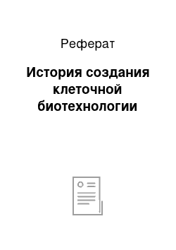 Реферат: История создания клеточной биотехнологии