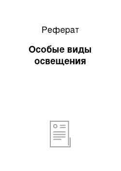 Реферат: Особые виды освещения