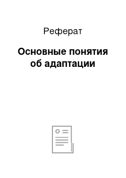 Реферат: Основные понятия об адаптации