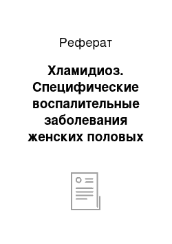 Реферат: Хламидиоз. Специфические воспалительные заболевания женских половых органов