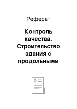 Реферат: Контроль качества. Строительство здания с продольными наружными и внутренними несущими стенами