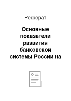 Реферат: Основные показатели развития банковской системы России на период до 2010-2020 гг. (На основании программы «Национальная банковская система России 2010-2020»)