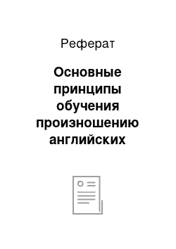 Реферат: Основные принципы обучения произношению английских гласных и согласных