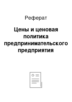 Реферат: Цены и ценовая политика предпринимательского предприятия