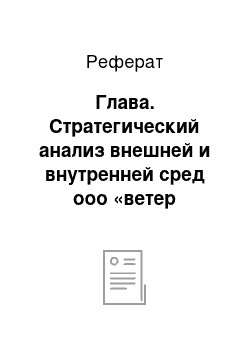 Реферат: Глава. Стратегический анализ внешней и внутренней сред ооо «ветер перемен»